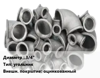 Отвод чугунный 3/4" угольник оцинкованный